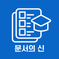 문서의신 프로필 이미지