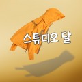 스튜디오달 프로필 이미지