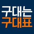 구대표TV 프로필 이미지