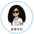 요*****_썸네일