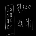 월200부동산자유 프로필 이미지