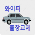 와이퍼 프로필 이미지