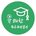 유쾌한마케터 프로필 이미지