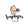 준빵캘리그라피 프로필 이미지