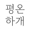 평온하개 프로필 이미지