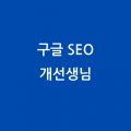 구글SEO개선생 프로필 이미지