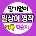 일상이영작 프로필 이미지