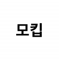 모_썸네일