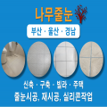 나무줄눈 프로필 이미지