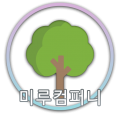 미루컴퍼니 프로필 이미지