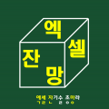 엑셀잔망 프로필 이미지