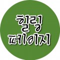 힐*****_썸네일