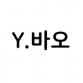 Y바_썸네일