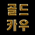 골드카우 프로필 이미지