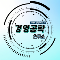 경영공학연구소 프로필