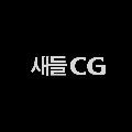 새들CG 프로필 이미지