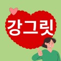 강그릿입니다 프로필 이미지