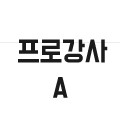 프로강사A1 프로필 이미지