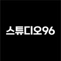 스튜디오96 프로필 이미지