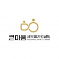 큰마음세무회계컨설팅 프로필 이미지