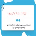 Hazel영어번역 프로필 이미지