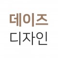 데이즈디자인 프로필 이미지