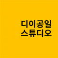 디이공일스튜디오 프로필 이미지