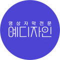 예디자인자막 프로필 이미지