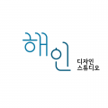 디자인스튜디오해인 프로필 이미지