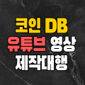 코인DB영상제작대행 프로필 이미지