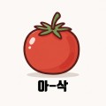 아삭사진관 프로필