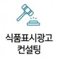 식품표시광고컨설팅 프로필 이미지