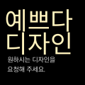 예쁘다디자인 프로필 이미지