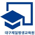 대구제일평생교육원 프로필 이미지