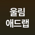 울*****_썸네일