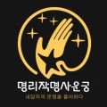 명리작명사운궁 프로필 이미지