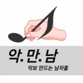 악*****_썸네일