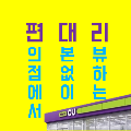 편*****_썸네일