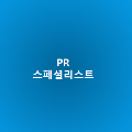 PR*****_썸네일