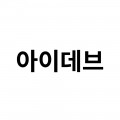 아*****_썸네일