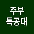 주*****_썸네일