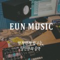 EUNMUSIC 프로필 이미지