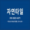 자연타일 프로필 이미지