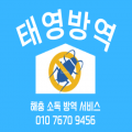 태영방역 프로필 이미지