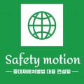 Safetymotion 프로필 이미지