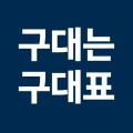 구*****_썸네일