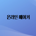온*****_썸네일
