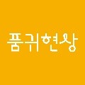 품*****_썸네일