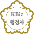 KBiz행정사 프로필 이미지