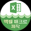 엑셀매크로제작 프로필 이미지